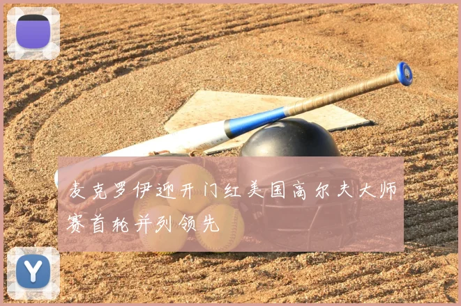 麦克罗伊迎开门红美国高尔夫大师赛首轮并列领先