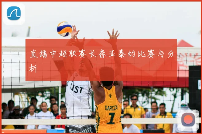 直播中超联赛长春亚泰的比赛与分析