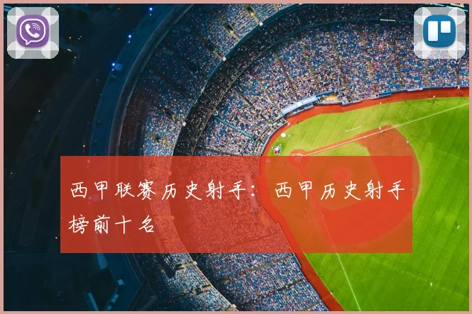 西甲联赛历史射手：西甲历史射手榜前十名